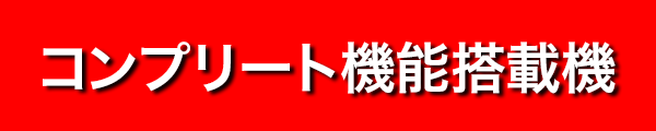 コンプリート機能搭載