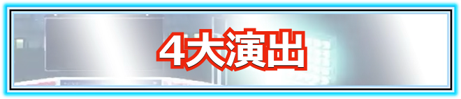 4大演出