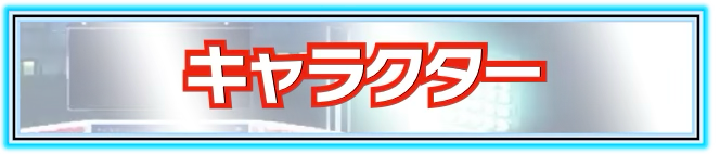 キャラクター