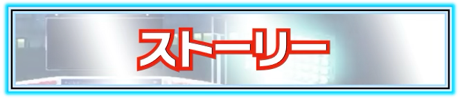 ストーリー